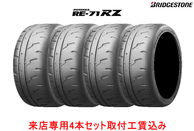 来店用 取付工賃込み◎ブリヂストン ポテンザRE-71RZ　265/35R18 97W XL 4本セット BRIDGESTONE POTENZA RE71RZ!!取付工賃込み!!｜カーショップナガノ