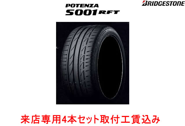 来店用 取付工賃込み◎ブリヂストン ポテンザ S001 ランフラットPOTENZA S001 RFTS001 RFT 255/40RF17 94W 255/40R17 94W 4本セット!!取付工賃込み!!｜カーショップナガノ 104,033円