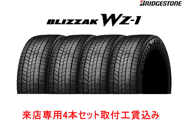 ブリヂストン ブリザック WZ-1 WZ1 175/80R15 90Q 4本セット スタッドレスタイヤ 来店用 !!取付工賃込み!! BLIZZAK WZ-1