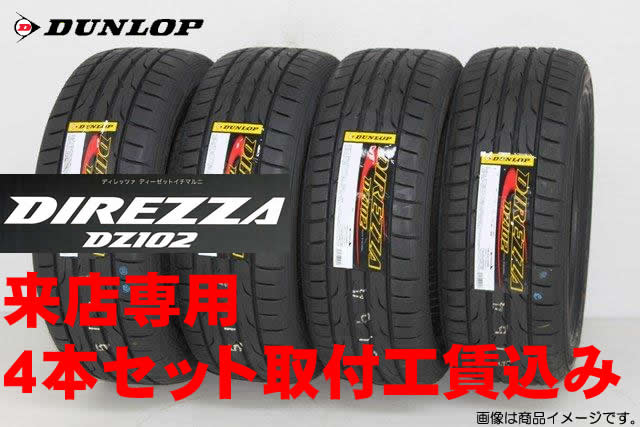来店用 取付工賃込み◎ダンロップ ディレッツァ DZ102 DUNLOP DIREZZA DZ102 185/60R14 82H 4本セット !!取付工賃込み!!