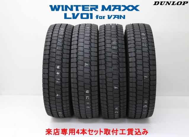 ダンロップ バン用スタッドレスタイヤウインター マックス LV01 for VANLV01 for VAN 145/80R13 88/86N 4本セット来店用　!!取付工賃込み!!｜カーショップナガノ