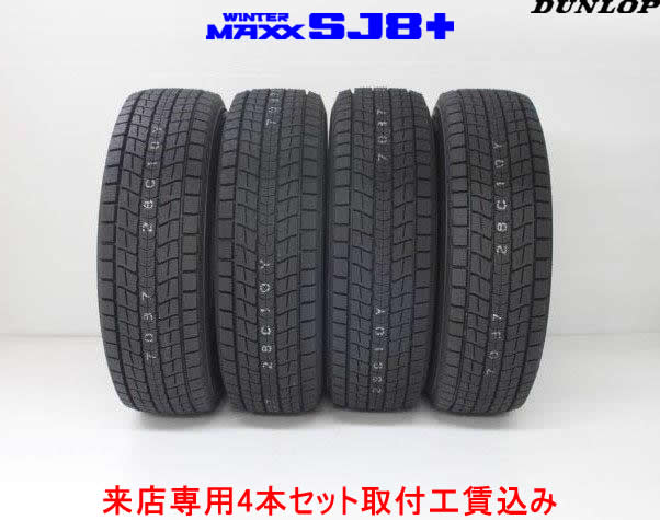 ダンロップ SUV用 スタッドレスタイヤウインター マックス SJ8 プラスWlNTER MAXX SJ8 + 235/65R17 108Q XL 4本セット来店用 !!取付工賃込み!!｜カーショップナガノ