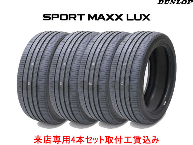 取付工賃込み☆ダンロップ SPORT MAXX LUXスポーツマックス ラックス　235/55R18 100V 4本セット来店用 !!取付工賃込み!!｜カーショップナガノ