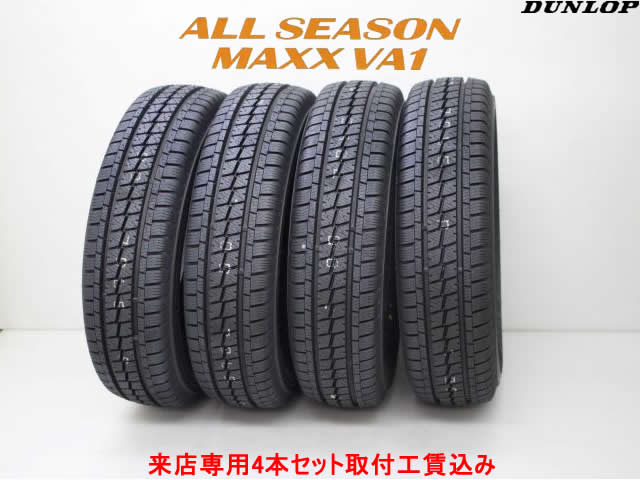 来店用 取付工賃込み◎ダンロップ オールシーズン マックス VA1MAXX VA1155/80R14 88/86N 4本セット!!取付工賃込み!!|カーショップナガノ