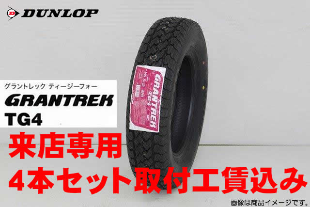 取付工賃込み◎ダンロップ グラントレック TG4 TG4 195R15 8PR 4本セット 来店用　!!取付工賃込み!!
