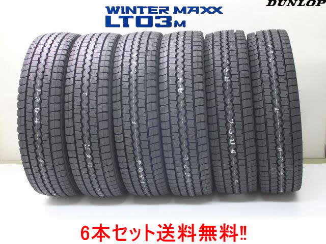 〇ダンロップ ウインター マックスLT03MDUNLOP WINTER MAXX LT03M小型トラック用スタッドレスタイヤ 185/70R16 105/103L 6本セット|カーショップナガノ