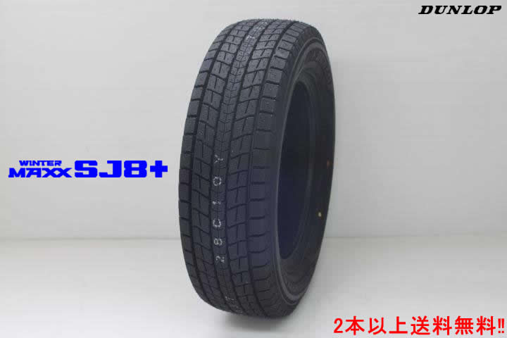 ◎ダンロップ スタッドレスタイヤウインター マックス SJ8+WlNTER MAXX SJ8+265/55R20 113Q XL|カーショップナガノ