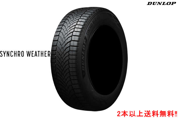 ダンロップ オールシーズンタイヤシンクロウェザー 245/40R19 98W XLDUNLOP SYNCHRO WEATHER|カーショップナガノ