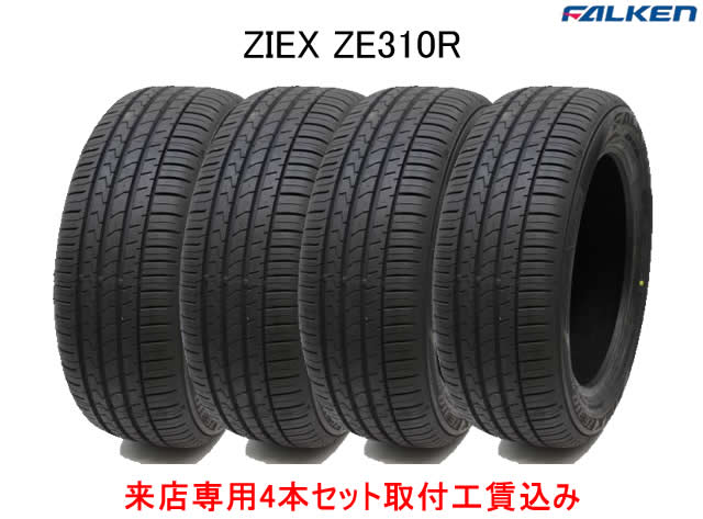 ファルケン ジークス ZE310R エコラン 195/45R16 84V XL 4本セット来店用 !!取付工賃込み!!|カーショップナガノ
