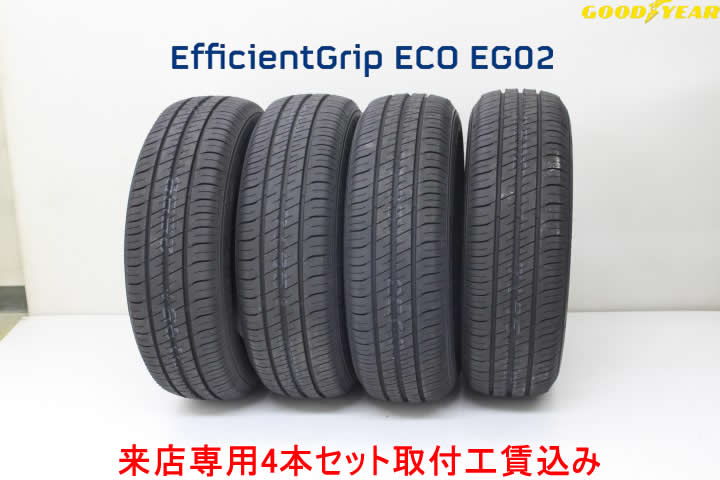 ☆◎グッドイヤー エフィシエントグリップECO(エコ) EG02145/80R13 75S 4本セット来店用!!取付工賃込み!!|カーショップナガノ