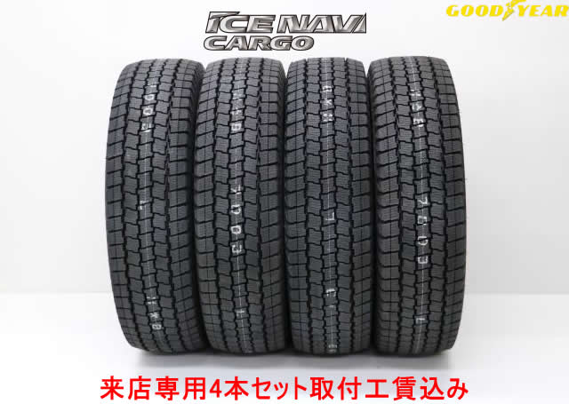 グッドイヤー アイスナビ カーゴ スタッドレスタイヤ　185/80R14 102/100N 4本セット来店用 取付工賃込み!!｜カーショップナガノ