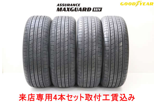 グッドイヤー アシュアランス マックスガードSUV 235/60R18 107W XL 4本セット 来店用!!取付工賃込み!! GOODYEAR ASSURANCE MAXGUARD SUV