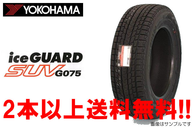 YOKOHAMA ヨコハマ アイスガード SUV G075 スタッドレスタイヤ 275/35R23 104Q XL