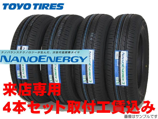 取付工賃込み◎TOYO (トーヨー) ナノエナジー3145/80R13 75S 4本セット!!取付工賃込みキャンペーン!!|カーショップナガノ