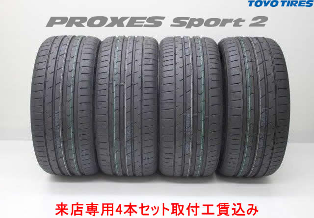 来店用 取付工賃込み◎トーヨー プロクセス スポーツ2TOYO PROXES Sport 2245/45R19 102Y XL 4本セット!!取付工賃込み!!｜カーショップナガノ