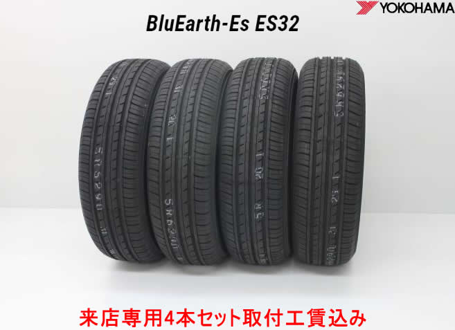 ☆ヨコハマ BluEarth-Es ブルーアースEs ES32 165 70R13 79S 4本セット 来店用 取付工賃込み 新作グッ