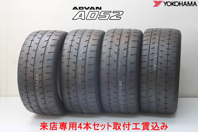来店用 取付工賃込み◎ヨコハマ アドバン A052YOKOHAMA ADVAN A052245/35ZR19 (93Y) XL 245/35R19 4本セット!!取付工賃込み!!｜カーショップナガノ