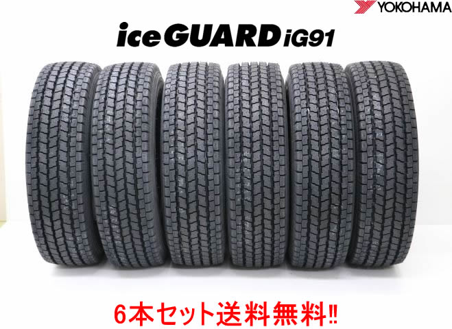 ヨコハマ アイスガード iG91 IG91215/85R16 120/118L 6本セット小型トラック用スタッドレスタイヤ YOKOHAMA iceGUARD iG91|カーショップナガノ