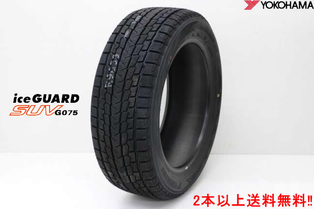 ヨコハマ アイスガード SUV G075 265/40R21 105Q XL 1本スタッドレスタイヤYOKOHAMA ice GUARD SUV G075|カーショップナガノ