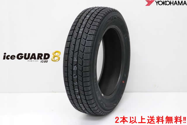 ヨコハマ アイスガード8 iG80 IG80 215/55R17 94Q スタッドレスタイヤ 1本価格