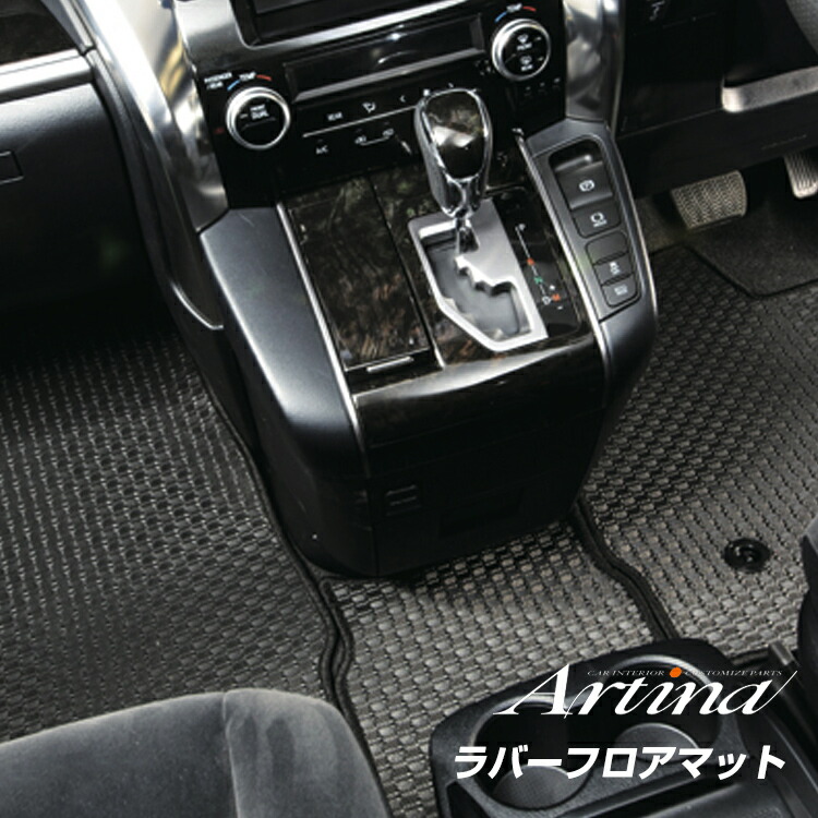 エルグランド専用 ラバーマット ラバーフロアマット 全席セット [ アルティナ Artina ] 車 車用品 カー用品 内装パーツ 釣り ペット 防水｜シートカバー専門店のコネクト