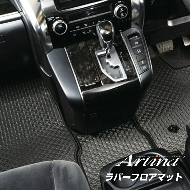 シエンタ 80系専用 ラバーマット ラバーフロアマット 全席セット [ アルティナ Artina ] 車 車用品 カー用品 内装パーツ 釣り ペット 防水｜シートカバー専門店のコネクト