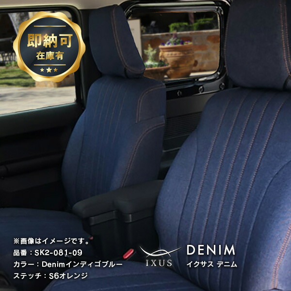 【明日20時?マラソン】最大15,000円OFF!! ジムニー・ジムニーシエラ シートカバー 全席セット 1型～4型 【 JB64 XC / XL JB74 JC / JL 】 2列目背もたれ5:5 IXUS イクサス デニム シエラ 純正 シート 専用 ジーンズ パーツ カスタム 車中泊 インテリア 即納可