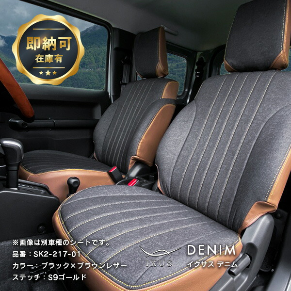 【明日20時?マラソン】最大15,000円OFF!! ジムニー ノマド シートカバー 全席セットIXUS デニム [イクサス デニム] 車 車用品 カー用品 内装パーツ カーシート デニムブラック×ブラウンレザー 即納可