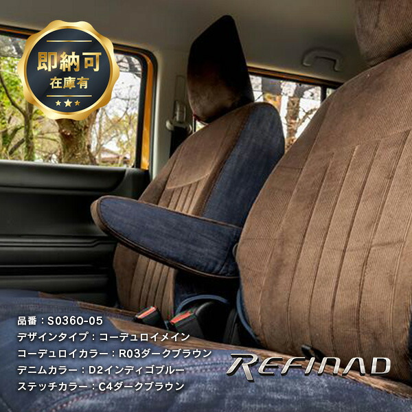 【明日20時?マラソン】最大15,000円OFF!! ハスラー シートカバー 全席セット Refinad Corduroy Series [レフィナード コーデュロイ シリーズ] コーデュロイ×デニム ファブリック シートカバー 車 車用品 カー用品 内装パーツ 即納可 45,175円
