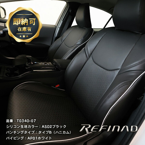 プリウス60系 グレードX シリコン素材 シートカバー 全席セット Refinad Astraea Series [レフィナード アストレア シリーズ] スタイリッシュ シリコンシートカバー 車 車用品 カー用品 内装パーツ 防水 釣り 即納可