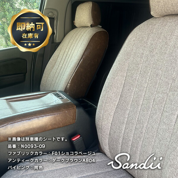 キャラバン シートカバー ファブリック×アンティーク 全席セット Sandiiエクレア [サンディ エクレア] ECLAIR オシャレ 車 車用品 カー用品 内装パーツ 即納可