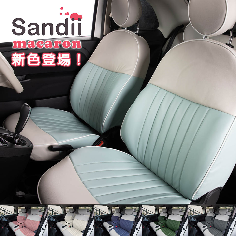 Fiat 女性 フィアット レジャー 500 500c サンディ チンクエチェント シートカバー 全席セット サンディ マカロン Sandii カワイイ オシャレ 選べるカラーの組み合わせ マカロンみたいにカラフルに 女性 車 車用品 カー用品 内装パーツ カーシート ファミリー ペット