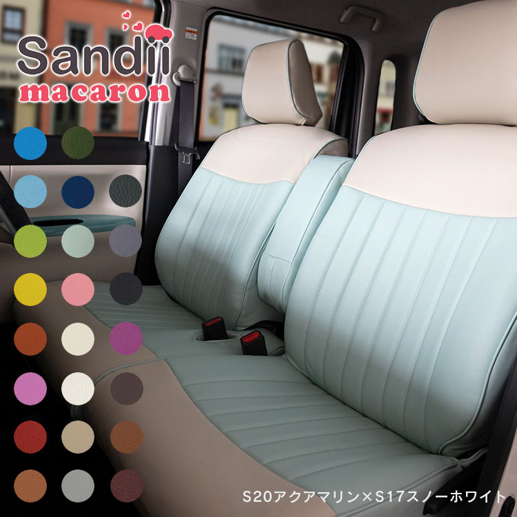 ソリオ シートカバー 全席セット サンディ 車用品 マカロン Sandii カワイイ サンディ アクセサリー オシャレ 選べるカラーの組み合わせ マカロンみたいにカラフルに 女性 車 車用品 カー用品 内装パーツ ファミリー ペット レジャー 防水 釣り シートカバー専門店の