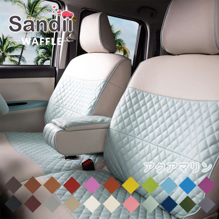 シートカバー Bmw サンディ Sandii 全席セット オシャレ シートカバー 選べるカラー シートカバー全席セット Mini ミニ 車内空間をあなた色で可愛らしくオシャレに レジャー カワイイ Mini ミニ ワッフル ワッフルみたいなキルトステッチ 女性 車 車用品 カー用品