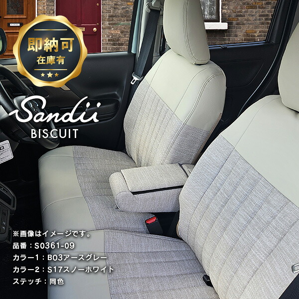 スペーシアのかわいい防水シートカバー 全席セット Sandiiビスキュイ [サンディ ビスキュイ] BISCUIT 2023年12月 アームレストあり アースグレー オシャレ 車 車用品 カー用品 内装パーツ サーフィン 雨 即納可