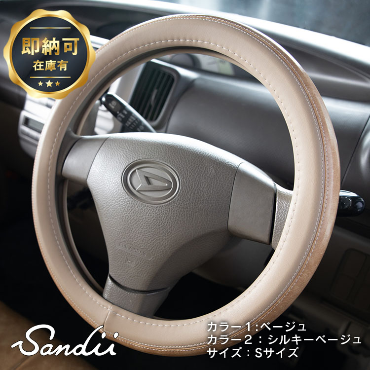 Sandiiカヌレ ハンドルカバー CANELE HandleCover サンディ カスタム ステアリングカバー ハンドル カバー 軽自動車 ハンドルカバー 普通車ハンドルカバー 兼用 最大82%OFFクーポン