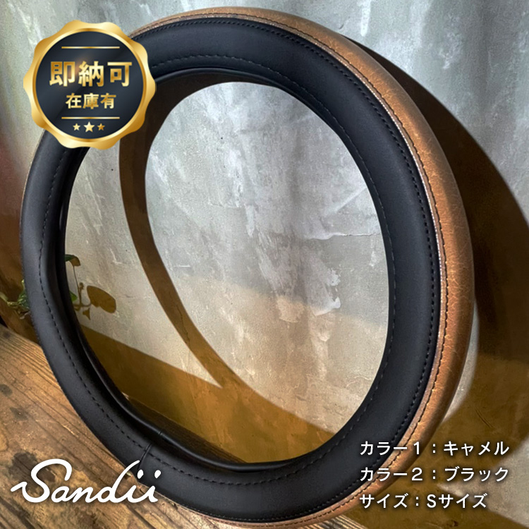 Sandiiカヌレ ハンドルカバー CANELE HandleCover サンディ カスタム ステアリングカバー ハンドル カバー 軽自動車 ハンドルカバー 普通車ハンドルカバー 兼用 最大82%OFFクーポン