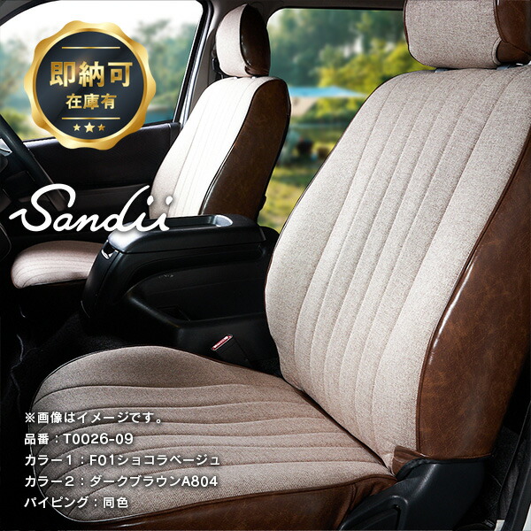 ハイエース バン シートカバー ファブリック×アンティーク 全席セット Sandiiエクレア [サンディ エクレア] ECLAIR オシャレ 車 車用品 カー用品 内装パーツ H29年12月 S-GLディーゼル車 即納可