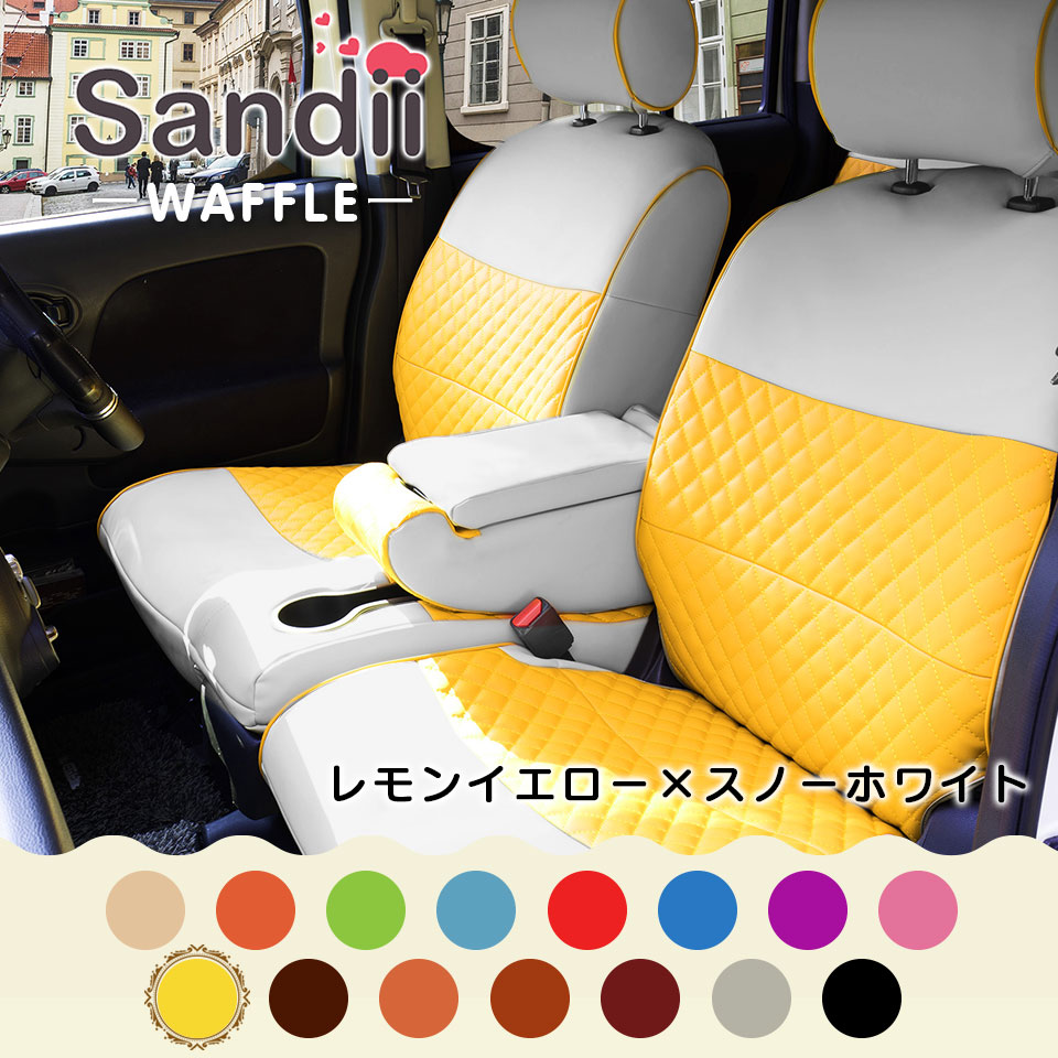 タフト シートカバー 全席セット サンディ ワッフル Sandii カワイイ オシャレ 選べるカラー ワッフルみたいなキルトステッチ 女性 車 車用品 カー用品 内装パーツ ファミリー ペット レジャー 防水 釣り Napierprison Com