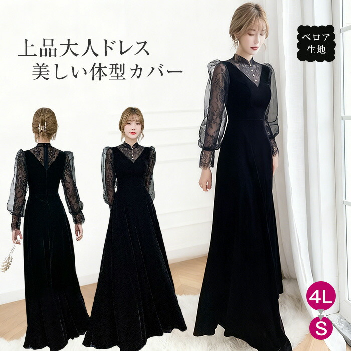 【全品最大25％OFF】 パーティードレス ロング 20代 50代 秋 冬 オケージョンドレス お呼ばれ ドレス 結婚式 ドレス ワンピース かっこいい 韓国 パーティドレス 同窓会 服装 成人式 二次会 ドレス イブニングドレス ロングドレス 母親 演奏会 黒 ベロアドレス 卒業式