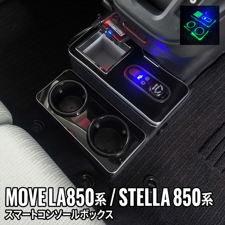 【予約】新型 ダイハツ ムーブ コンソールボックス ドリンクホルダー 車 収納 カー用品 内装 DAIHATSU MOVE LA850S/LA860S SUBARU STELLA LA850F/LA860F「conss」