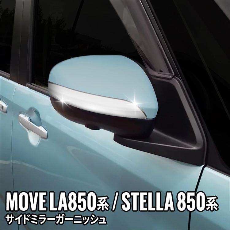 楽天市場】新型 ダイハツ ムーブ パーツ サイドミラーガーニッシュ 2P