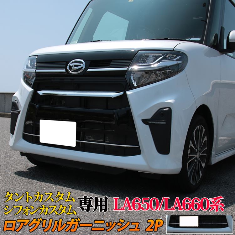 楽天市場 新型タントカスタムla650sパーツ ロアグリル ガーニッシュ ドレスアップ アクセサリー エアロ カスタムパーツ 外装パーツ Daihatsu Tantocustom Chiffoncustom La650s La660s 専用 Emblem M カーストア 楽天市場 新型タントカスタムla650sパーツ ロアグリル ガーニッシュ ドレスアップ アクセサリー エアロ カスタムパーツ 外装パーツ Daihatsu Tantocustom Chiffoncustom La650s La660s 専用 Emblem M カーストア