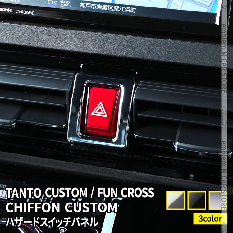 楽天市場 新型 タント タントカスタム La650s La660s パーツ ハザードスイッチパネル ガーニッシュ インテリアパネル カスタムパーツ 内装 Daihatsu Tanto Tanto Custom Emblem M カーストア