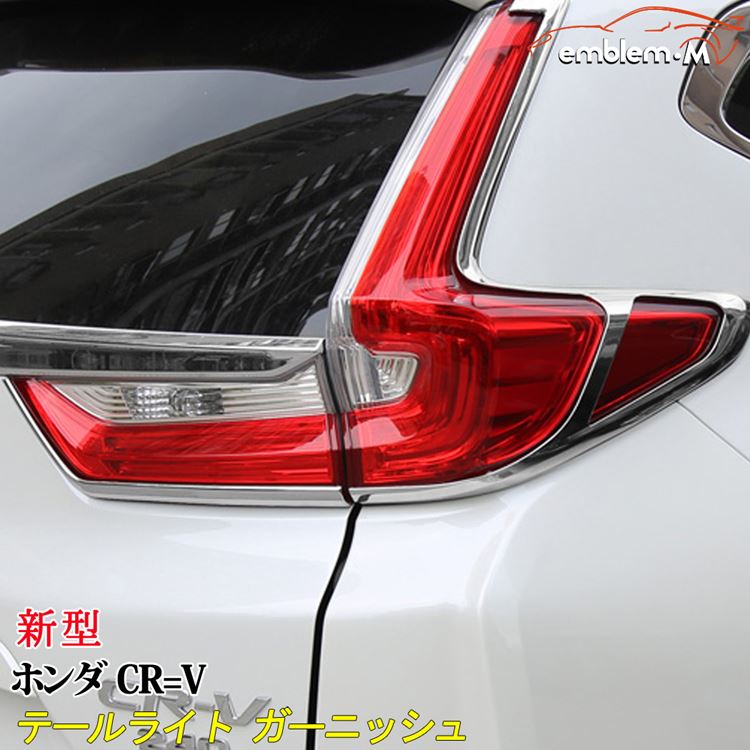 楽天市場 新型 ホンダ Cr V Rw1 Rw2 パーツ テールライトガーニッシュ テールランプ カバー リア テールランプ リング トリム メッキ ガーニッシュ ドレスアップ アクセサリー メッキ エアロ カスタムパーツ 外装 ハイブリッド Hybrid Honda Crv Emblem M カーストア