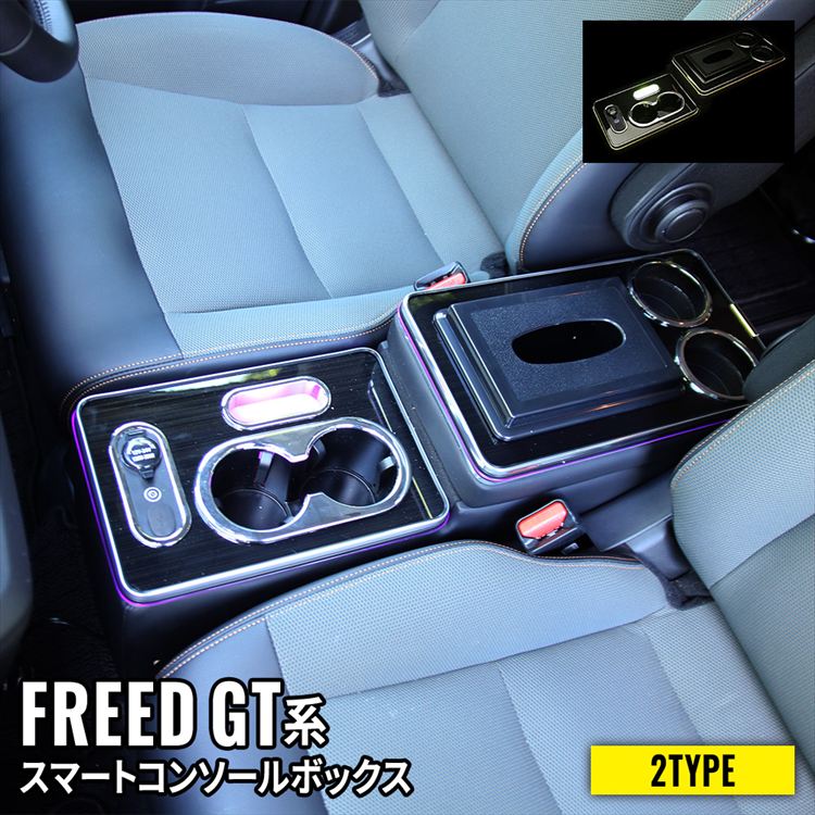 ＼期間限定★全品10%OFFクーポン有／フリード GT系 パーツ コンソールボックス センターコンソール スマートコンソールボックス 車 収納 カー用品 HONDA FREED e:HEV ガソリン「conss」｜emblem・M カーストア