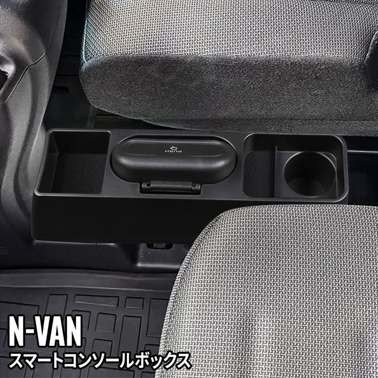 楽天市場】ホンダ N-VAN コンソールボックス ドリンクホルダー 車 収納