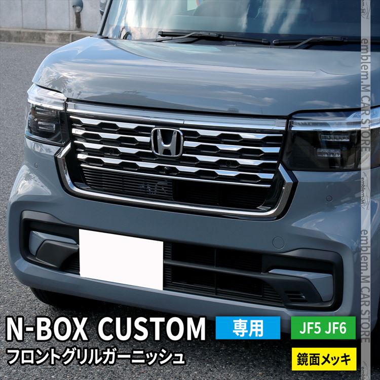 楽天市場】新型 N-BOX JF5 JF6 フロントグリルガーニッシュ 8P メッキ