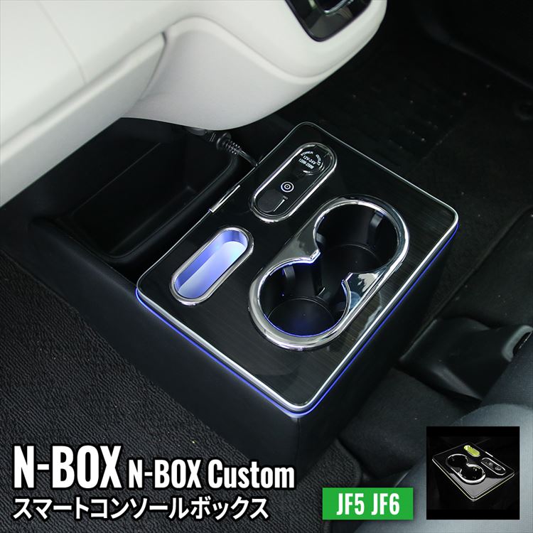 楽天市場】N-BOX JF5 コンソールボックス ドリンクホルダー センター