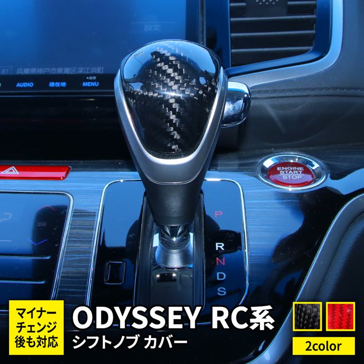 楽天市場 ホンダ オデッセイ Rc系 パーツ シフトノブ カバー カーボン製 カスタムパーツ ドレスアップ 内装 アブソルート ハイブリッド Honda Odyssey Hybrid Absolute Emblem M カーストア